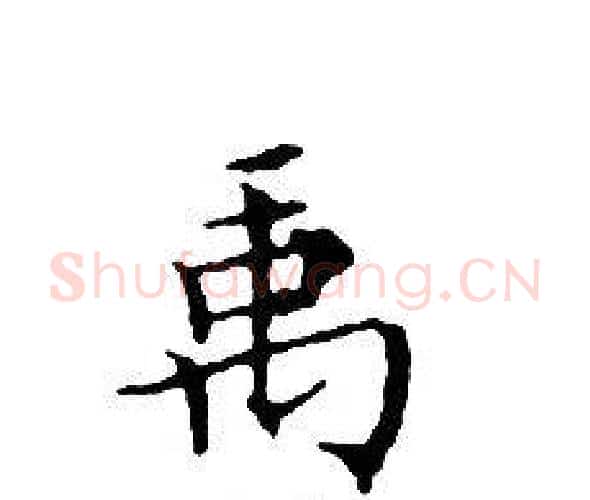 禹字文征明毛笔小楷写法,摘自文征明毛笔小楷作品