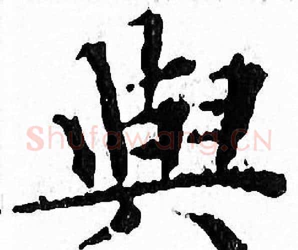 與字文征明毛笔小楷写法,摘自文征明毛笔小楷作品