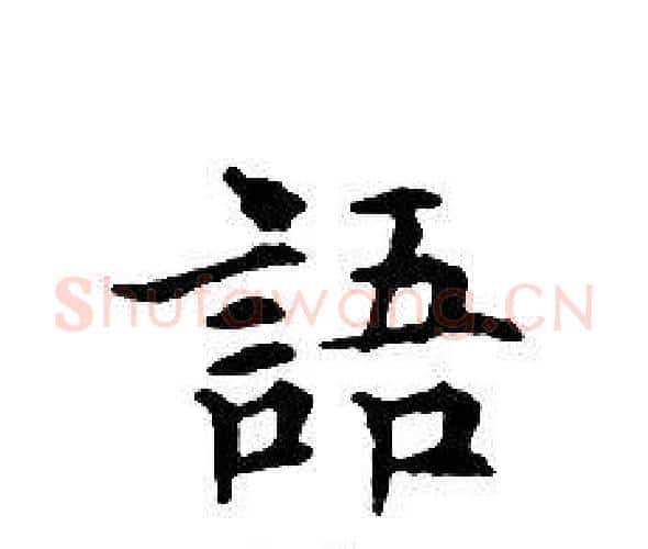 語字文征明毛笔小楷写法,摘自文征明毛笔小楷作品