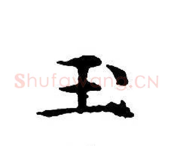 玉字文征明毛笔小楷写法,摘自文征明毛笔小楷作品