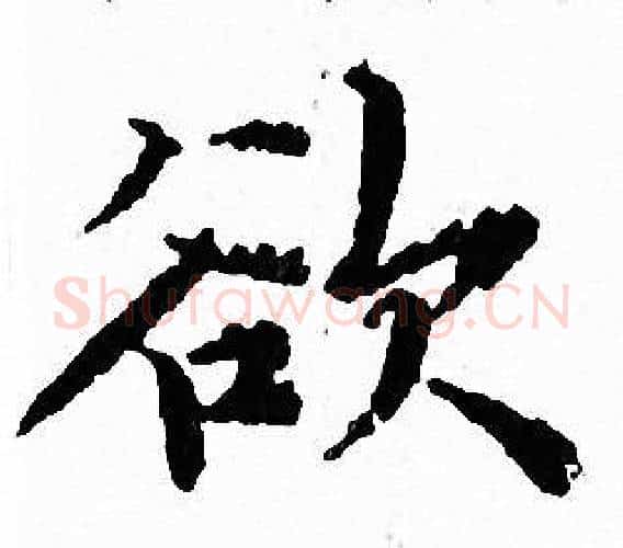 欲字文征明毛笔小楷写法,摘自文征明毛笔小楷作品