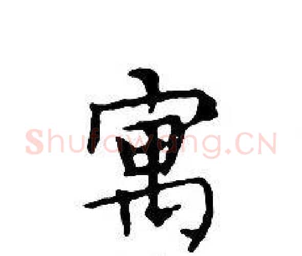 寓字文征明毛笔小楷写法,摘自文征明毛笔小楷作品