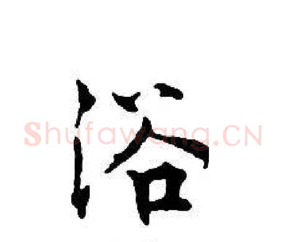 浴字文征明毛笔小楷写法,摘自文征明毛笔小楷作品