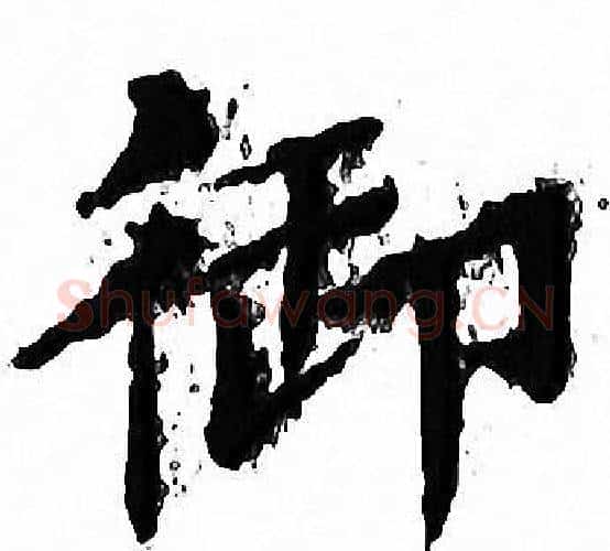 御字文征明毛笔小楷写法,摘自文征明毛笔小楷作品