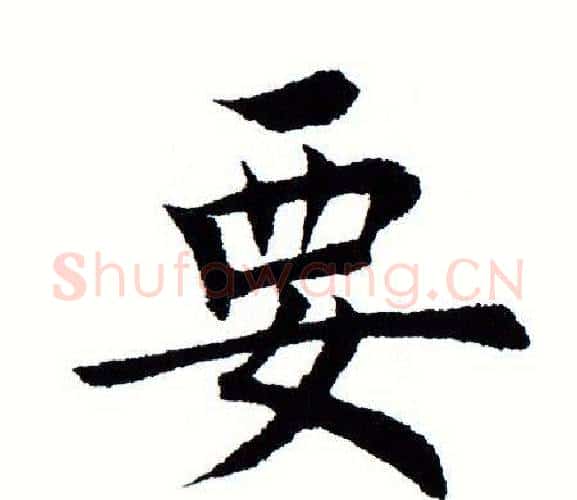 要字田蕴章毛笔楷书书法写法,摘自田蕴章毛笔楷书书法作品