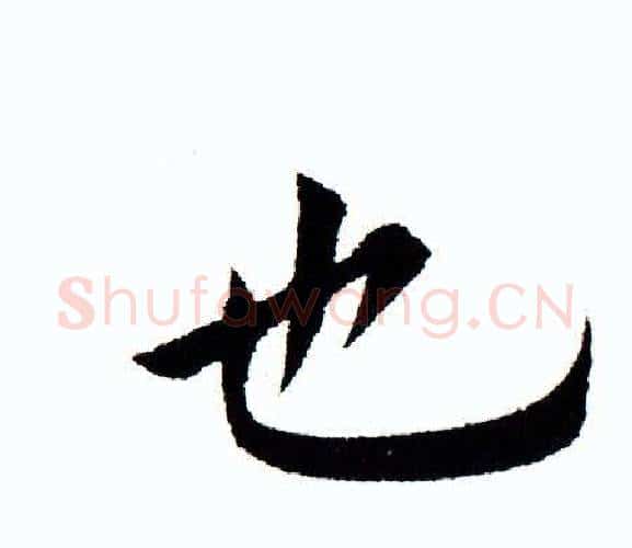 也字田蕴章毛笔楷书书法写法,摘自田蕴章毛笔楷书书法作品