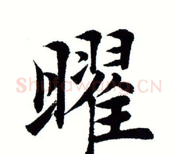曜字田蕴章毛笔楷书书法写法,摘自田蕴章毛笔楷书书法作品