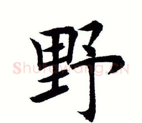 野字田蕴章毛笔楷书书法写法,摘自田蕴章毛笔楷书书法作品
