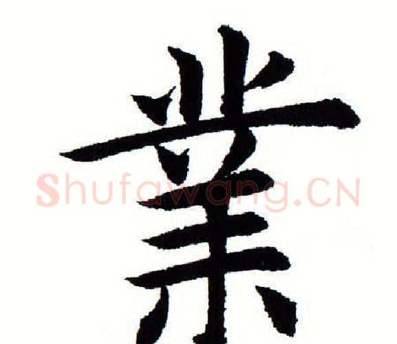 业字田蕴章毛笔楷书书法写法,摘自田蕴章毛笔楷书书法作品