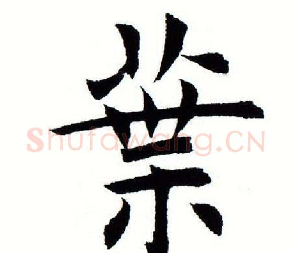 叶字田蕴章毛笔楷书书法写法,摘自田蕴章毛笔楷书书法作品