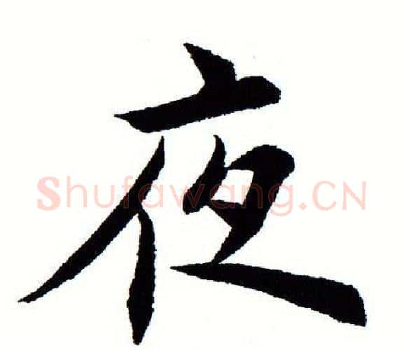夜字田蕴章毛笔楷书书法写法,摘自田蕴章毛笔楷书书法作品