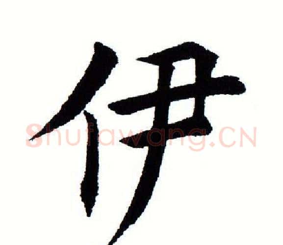 伊字田蕴章毛笔楷书书法写法,摘自田蕴章毛笔楷书书法作品