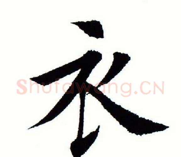 衣字田蕴章毛笔楷书书法写法,摘自田蕴章毛笔楷书书法作品