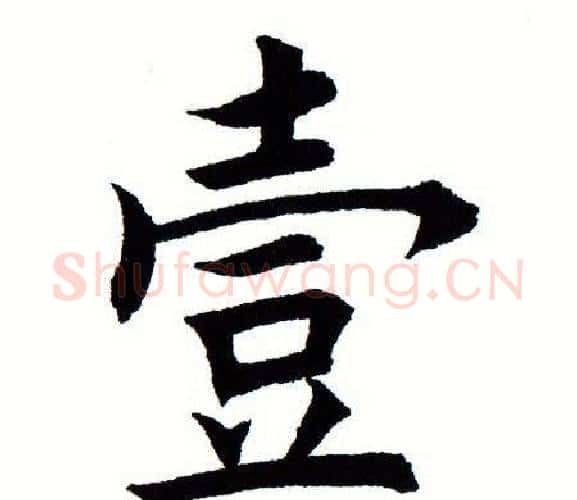 壹字田蕴章毛笔楷书书法写法,摘自田蕴章毛笔楷书书法作品