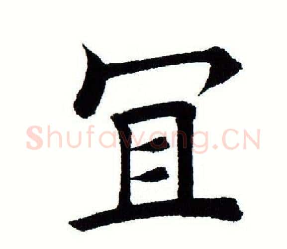 宜字田蕴章毛笔楷书书法写法,摘自田蕴章毛笔楷书书法作品