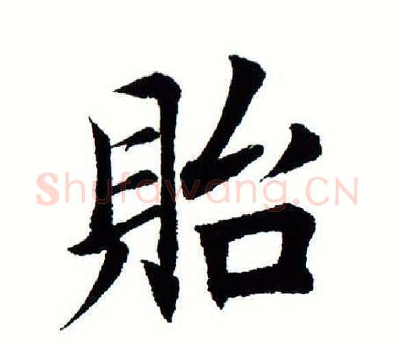 贻字田蕴章毛笔楷书书法写法,摘自田蕴章毛笔楷书书法作品