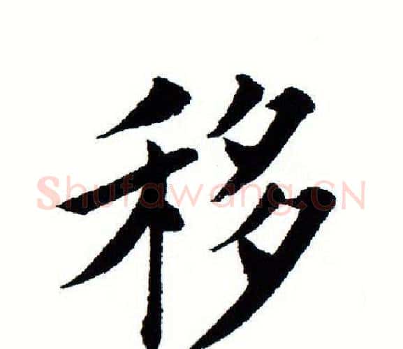移字田蕴章毛笔楷书书法写法,摘自田蕴章毛笔楷书书法作品