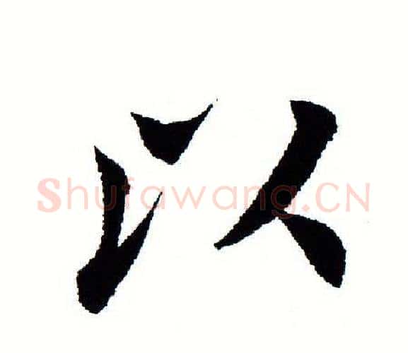 以字田蕴章毛笔楷书书法写法,摘自田蕴章毛笔楷书书法作品