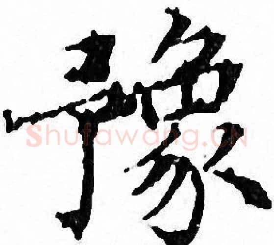 豫字文征明毛笔小楷写法,摘自文征明毛笔小楷作品