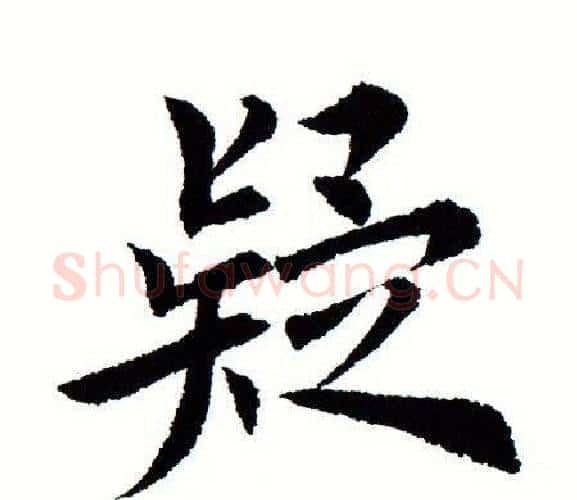 疑字田蕴章毛笔楷书书法写法,摘自田蕴章毛笔楷书书法作品