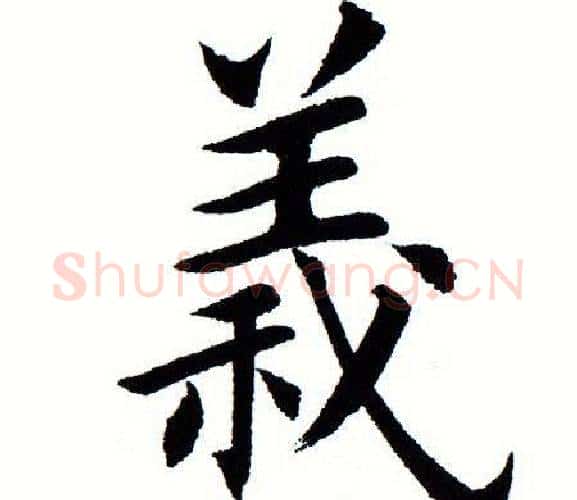 义字田蕴章毛笔楷书书法写法,摘自田蕴章毛笔楷书书法作品