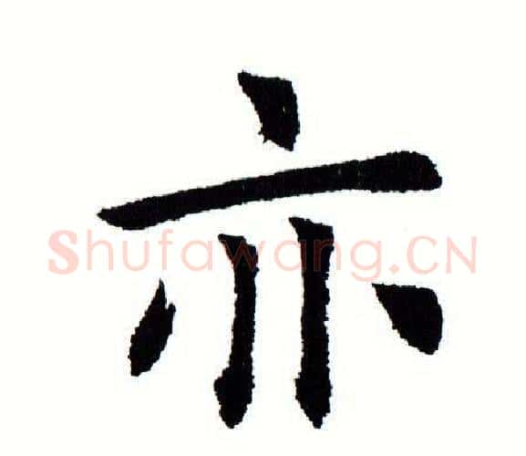 亦字田蕴章毛笔楷书书法写法,摘自田蕴章毛笔楷书书法作品