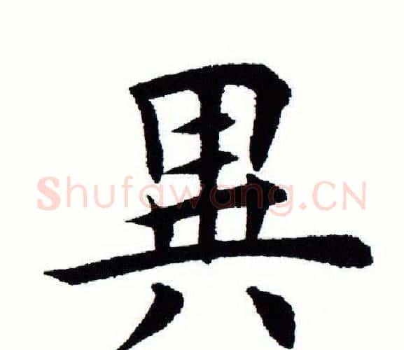 异字田蕴章毛笔楷书书法写法,摘自田蕴章毛笔楷书书法作品
