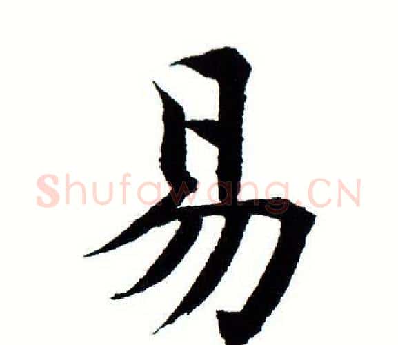 易字田蕴章毛笔楷书书法写法,摘自田蕴章毛笔楷书书法作品