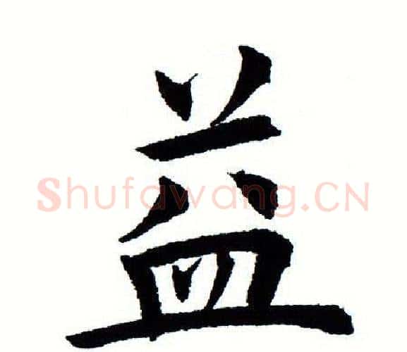 益字田蕴章毛笔楷书书法写法,摘自田蕴章毛笔楷书书法作品