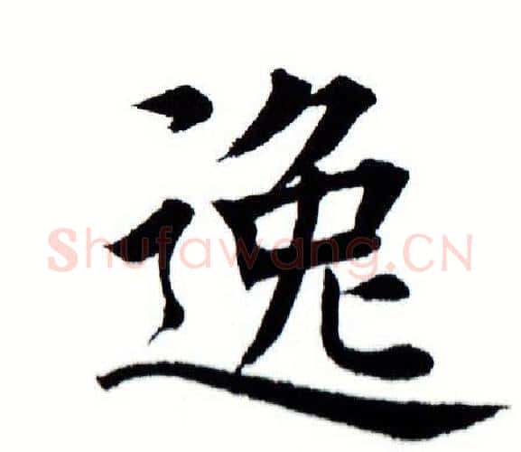逸字田蕴章毛笔楷书书法写法,摘自田蕴章毛笔楷书书法作品