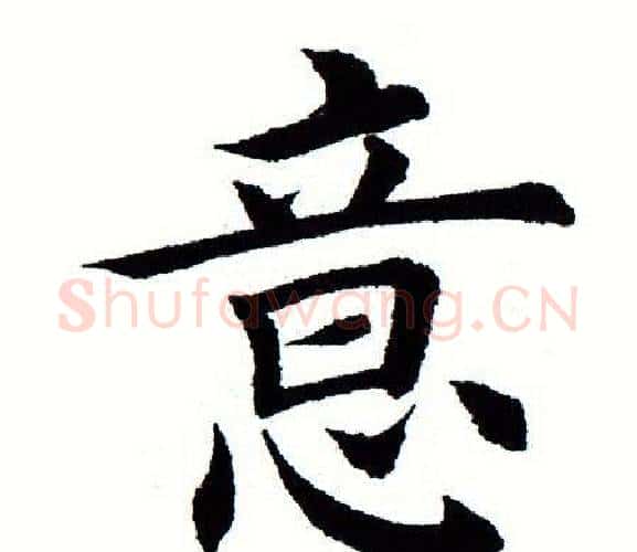 意字田蕴章毛笔楷书书法写法,摘自田蕴章毛笔楷书书法作品