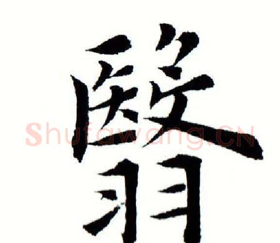 翳字田蕴章毛笔楷书书法写法,摘自田蕴章毛笔楷书书法作品