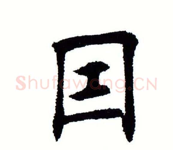 因字田蕴章毛笔楷书书法写法,摘自田蕴章毛笔楷书书法作品