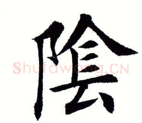 阴字田蕴章毛笔楷书书法写法,摘自田蕴章毛笔楷书书法作品