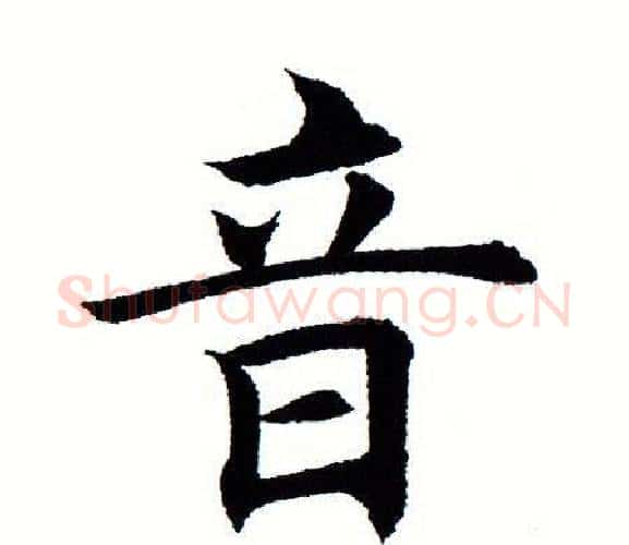 音字田蕴章毛笔楷书书法写法,摘自田蕴章毛笔楷书书法作品