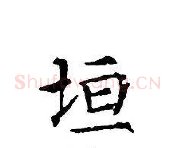 垣字文征明毛笔小楷写法,摘自文征明毛笔小楷作品