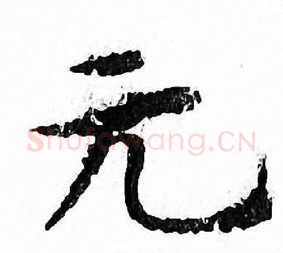 元字文征明毛笔小楷写法,摘自文征明毛笔小楷作品