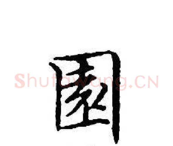 園字文征明毛笔小楷写法,摘自文征明毛笔小楷作品