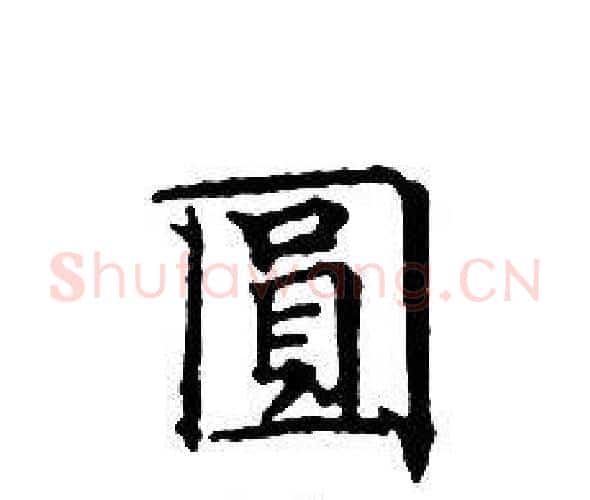 圓字文征明毛笔小楷写法,摘自文征明毛笔小楷作品