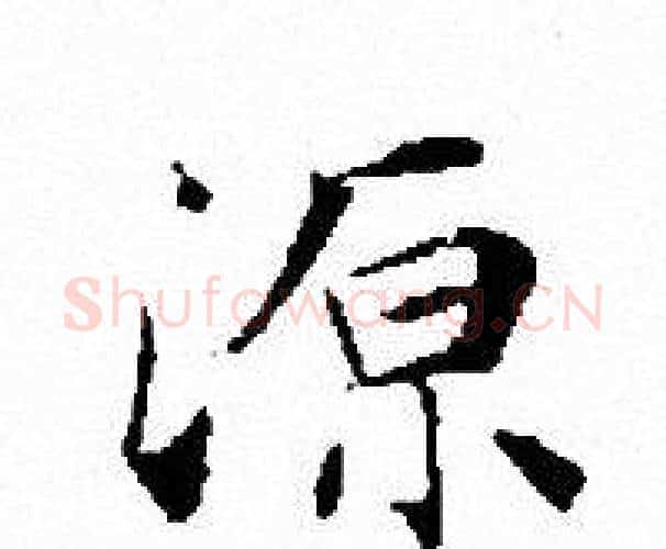 源字文征明毛笔小楷写法,摘自文征明毛笔小楷作品