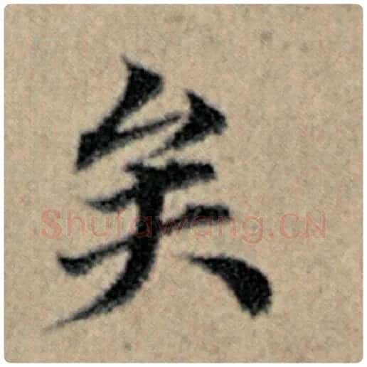 赵孟頫毛笔楷书矣字的写法,摘自赵孟頫书法作品汉汲黯传