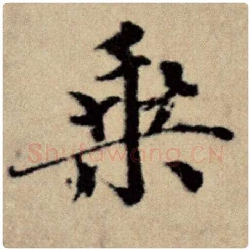 赵孟頫毛笔楷书乘字的写法,摘自赵孟頫书法作品洛神赋并序