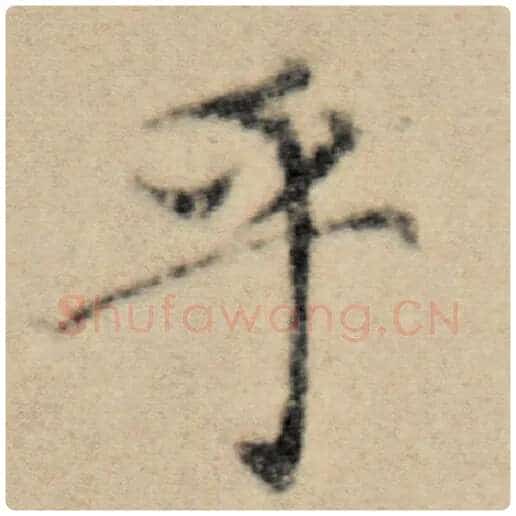 赵孟頫毛笔楷书乎字的写法,摘自赵孟頫书法作品洛神赋并序