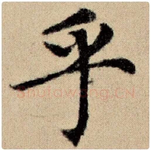 赵孟頫毛笔楷书乎字的写法,摘自赵孟頫书法作品洛神赋并序