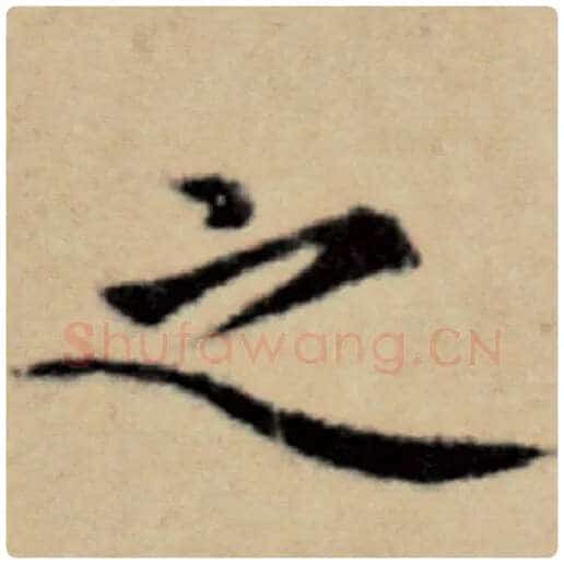 赵孟頫毛笔楷书之字的写法,摘自赵孟頫书法作品洛神赋并序