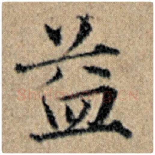 赵孟頫毛笔楷书益字的写法,摘自赵孟頫书法作品汉汲黯传