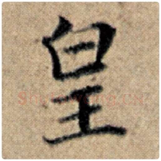 赵孟頫毛笔楷书皇字的写法,摘自赵孟頫书法作品汉汲黯传