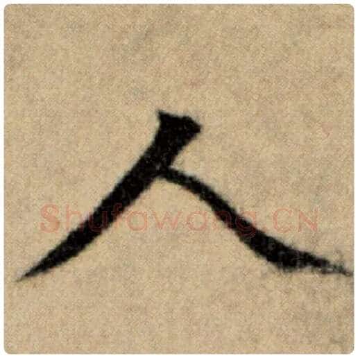 赵孟頫毛笔楷书人字的写法,摘自赵孟頫书法作品洛神赋并序