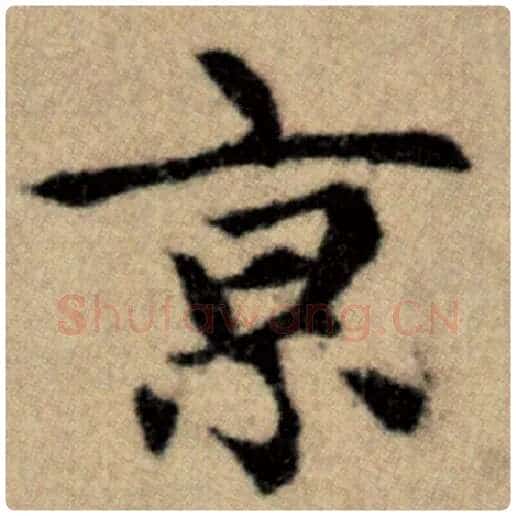 赵孟頫毛笔楷书京字的写法,摘自赵孟頫书法作品洛神赋并序