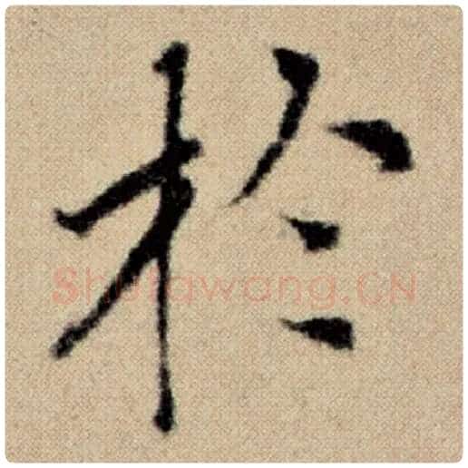 赵孟頫毛笔楷书于字的写法,摘自赵孟頫书法作品洛神赋并序